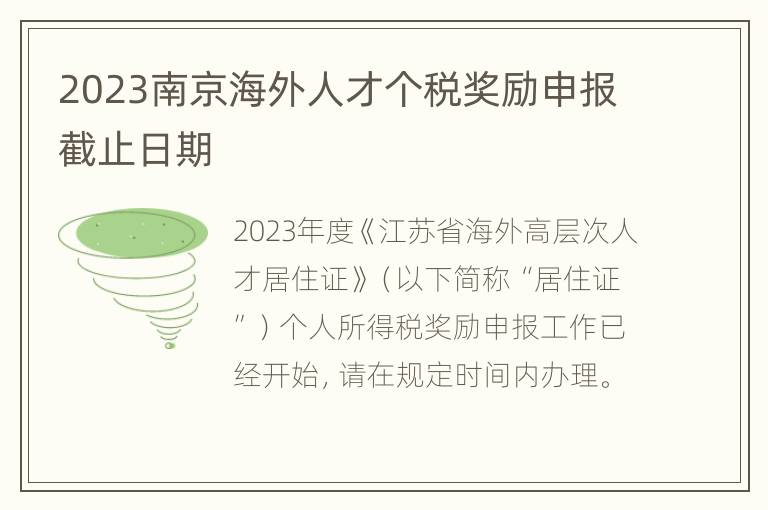 2023南京海外人才个税奖励申报截止日期