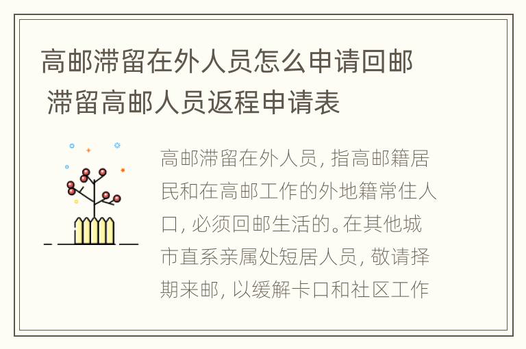 高邮滞留在外人员怎么申请回邮 滞留高邮人员返程申请表