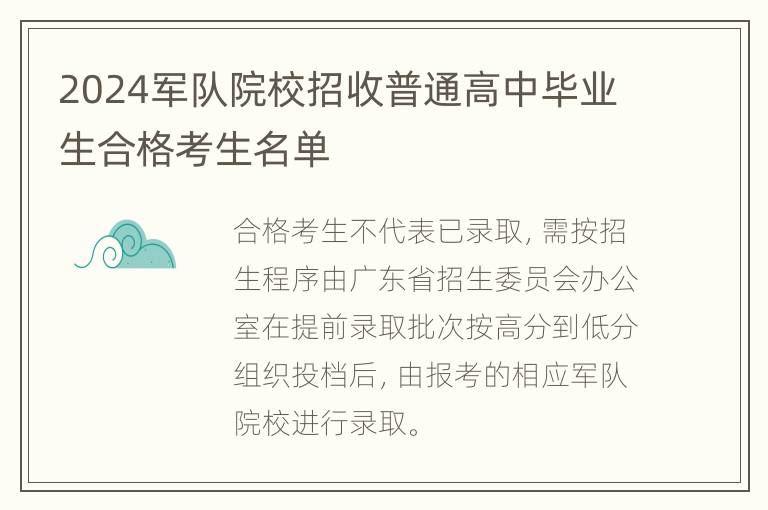 2024军队院校招收普通高中毕业生合格考生名单