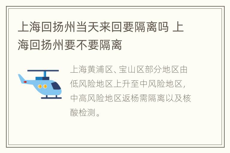 上海回扬州当天来回要隔离吗 上海回扬州要不要隔离