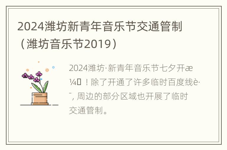 2024潍坊新青年音乐节交通管制（潍坊音乐节2019）