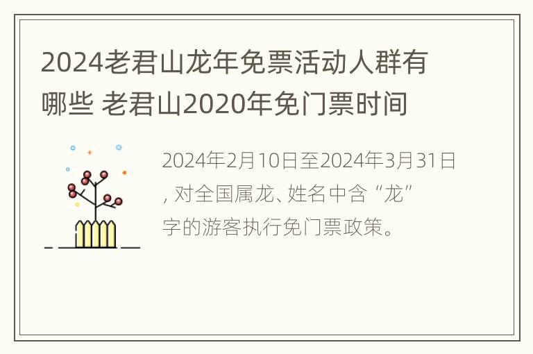 2024老君山龙年免票活动人群有哪些 老君山2020年免门票时间