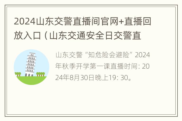 2024山东交警直播间官网+直播回放入口（山东交通安全日交警直播内容）