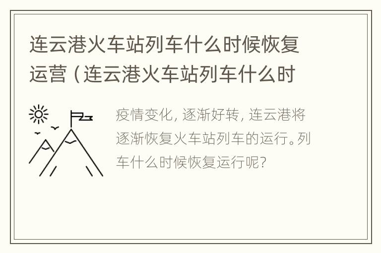 连云港火车站列车什么时候恢复运营（连云港火车站列车什么时候恢复运营的）