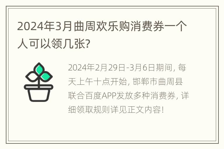 2024年3月曲周欢乐购消费券一个人可以领几张？