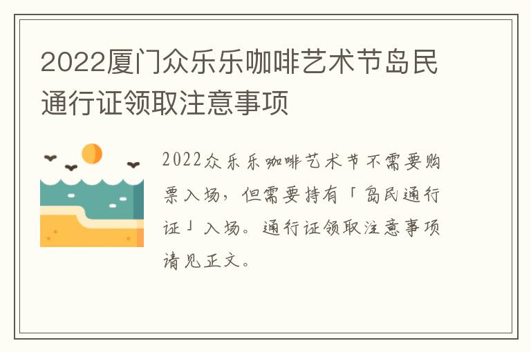 2022厦门众乐乐咖啡艺术节岛民通行证领取注意事项