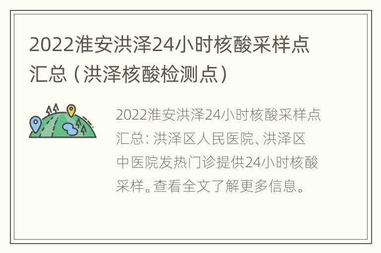 2022淮安洪泽24小时核酸采样点汇总（洪泽核酸检测点）