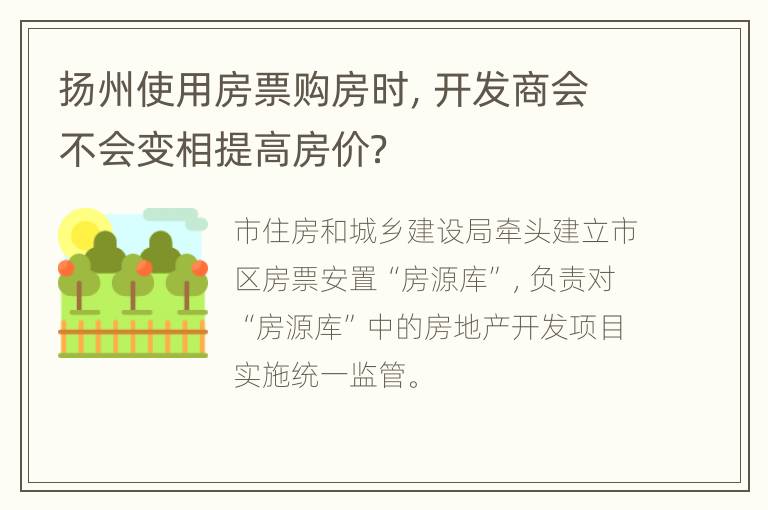 扬州使用房票购房时，开发商会不会变相提高房价？