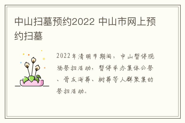 中山扫墓预约2022 中山市网上预约扫墓