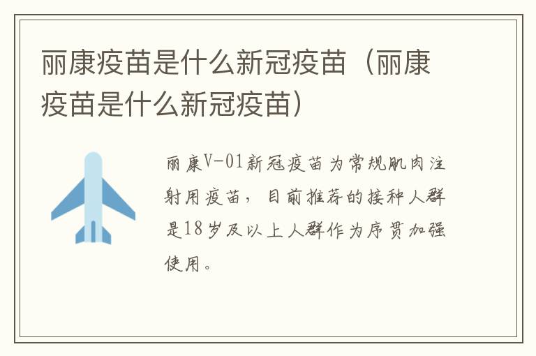 丽康疫苗是什么新冠疫苗（丽康疫苗是什么新冠疫苗）