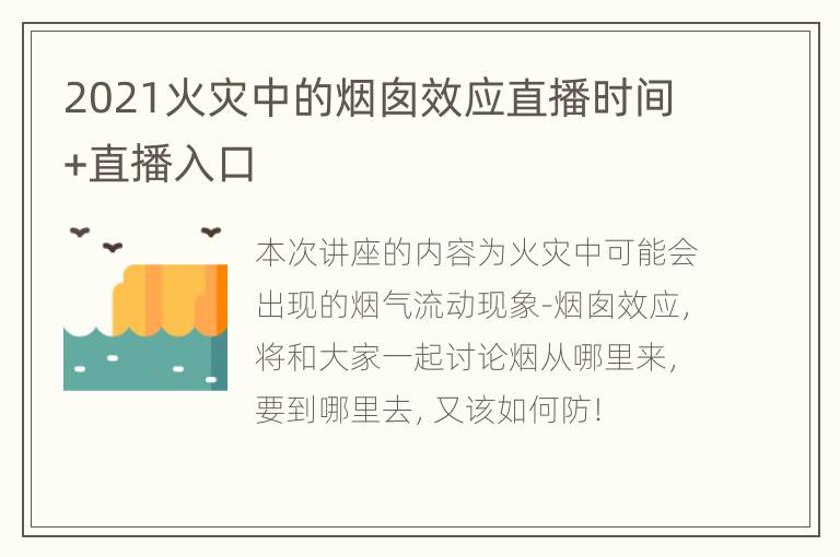 2021火灾中的烟囱效应直播时间+直播入口