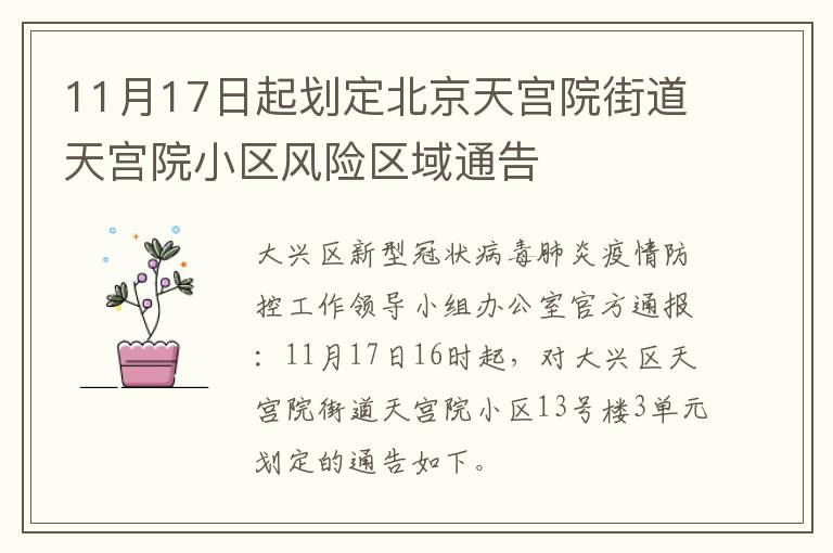 11月17日起划定北京天宫院街道天宫院小区风险区域通告