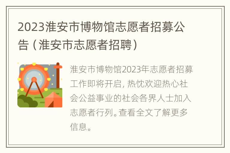 2023淮安市博物馆志愿者招募公告（淮安市志愿者招聘）