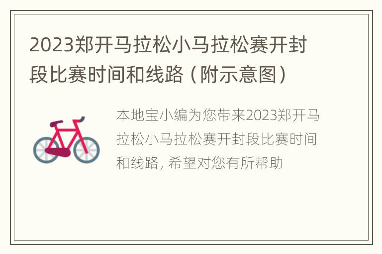 2023郑开马拉松小马拉松赛开封段比赛时间和线路（附示意图）