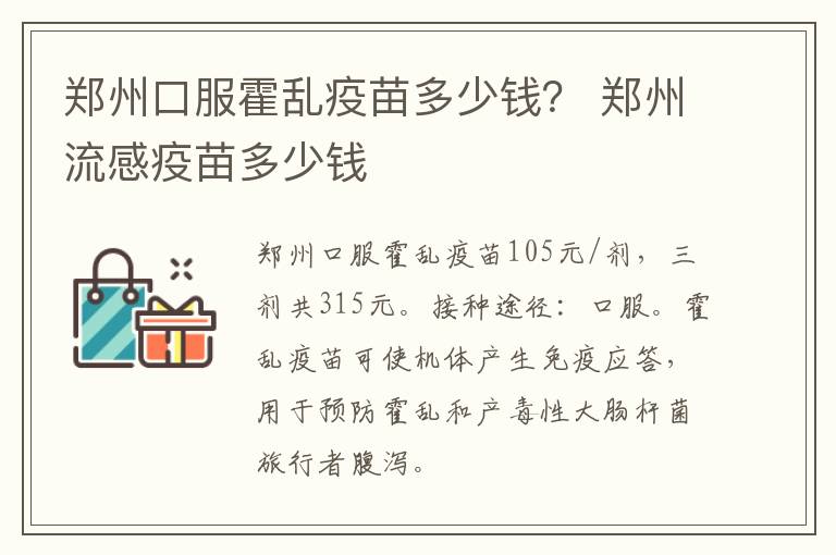 郑州口服霍乱疫苗多少钱？ 郑州流感疫苗多少钱