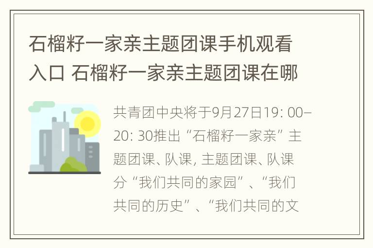 石榴籽一家亲主题团课手机观看入口 石榴籽一家亲主题团课在哪观看