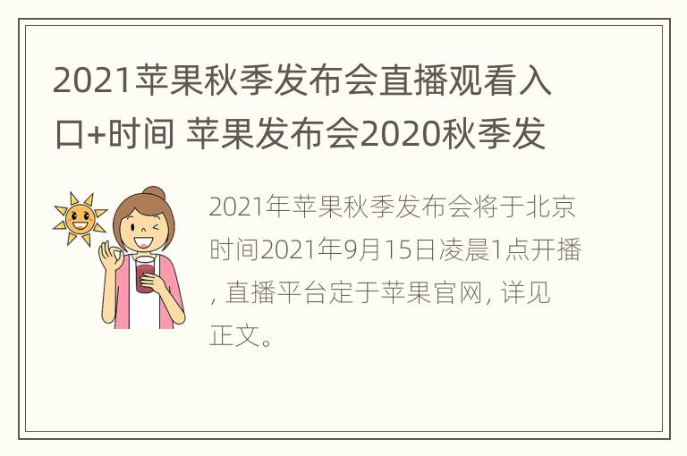 2021苹果秋季发布会直播观看入口+时间 苹果发布会2020秋季发布会直播