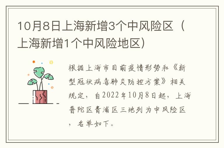 10月8日上海新增3个中风险区（上海新增1个中风险地区）