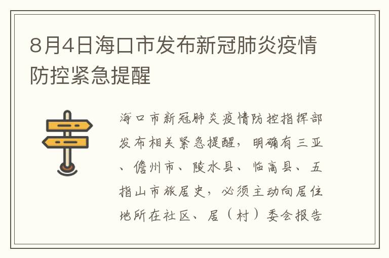 8月4日海口市发布新冠肺炎疫情防控紧急提醒