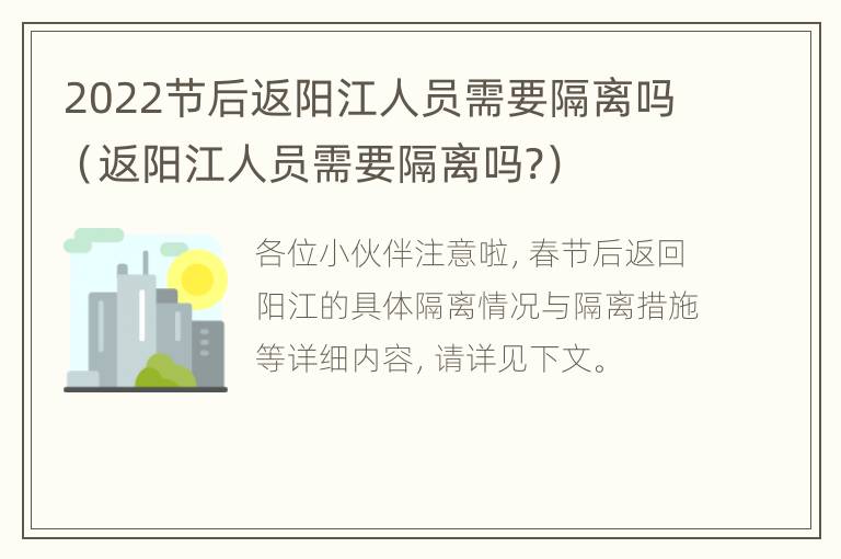 2022节后返阳江人员需要隔离吗（返阳江人员需要隔离吗?）