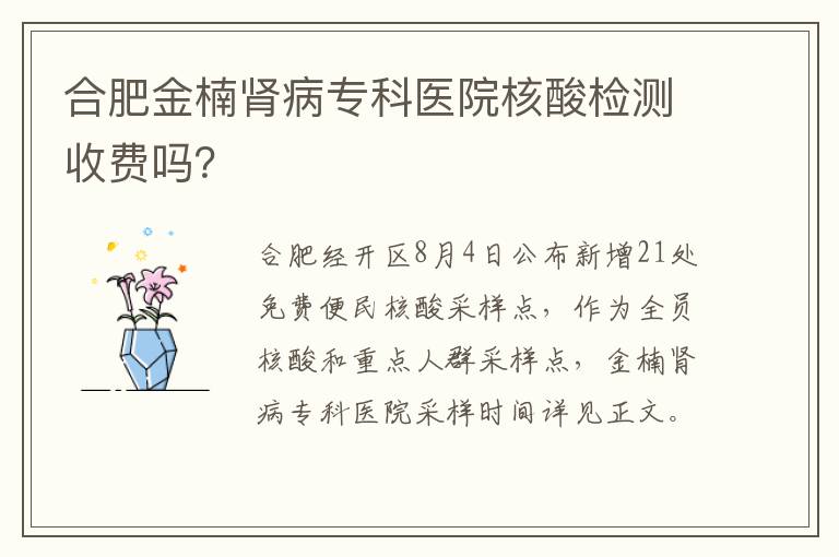 合肥金楠肾病专科医院核酸检测收费吗？