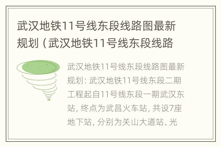 武汉地铁11号线东段线路图最新规划（武汉地铁11号线东段线路图最新规划站点）