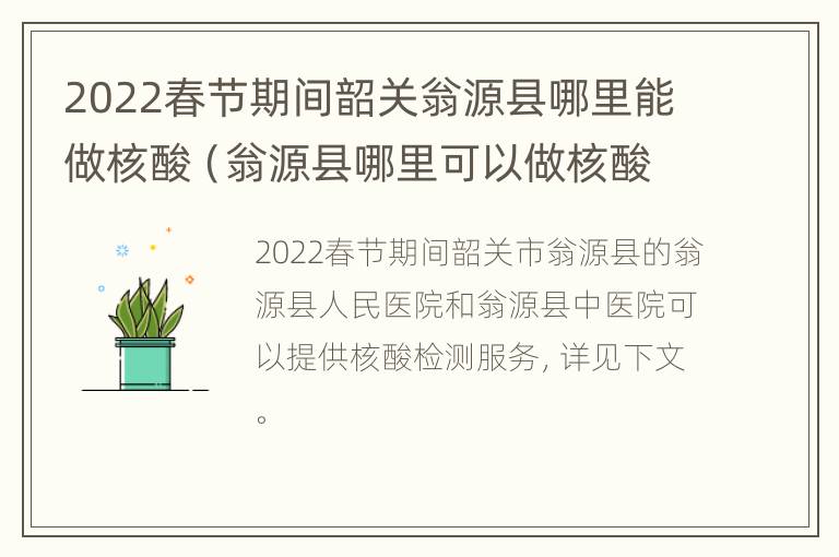 2022春节期间韶关翁源县哪里能做核酸（翁源县哪里可以做核酸）