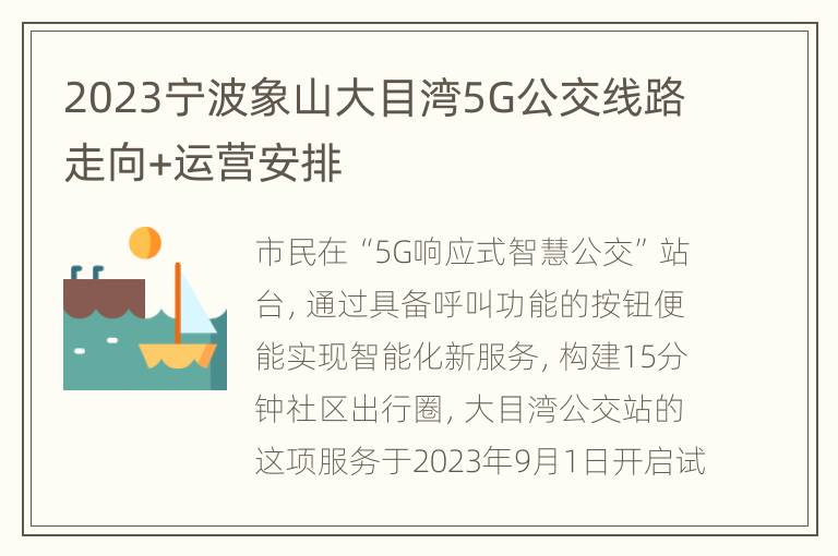 2023宁波象山大目湾5G公交线路走向+运营安排