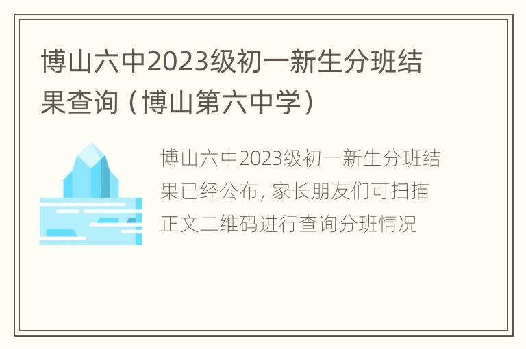 博山六中2023级初一新生分班结果查询（博山第六中学）