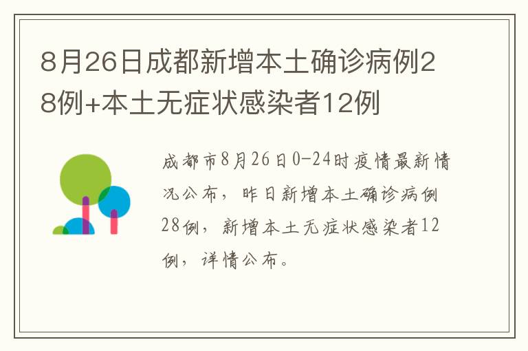 8月26日成都新增本土确诊病例28例+本土无症状感染者12例