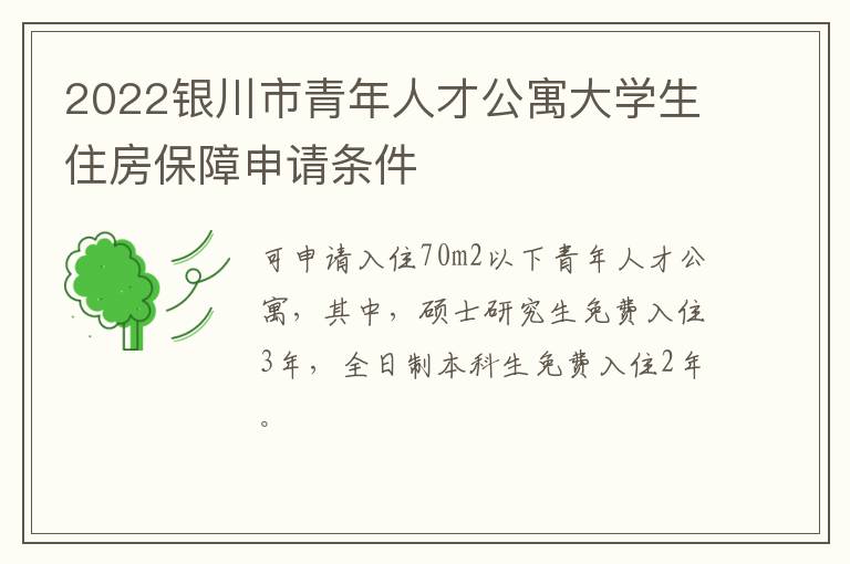 2022银川市青年人才公寓大学生住房保障申请条件