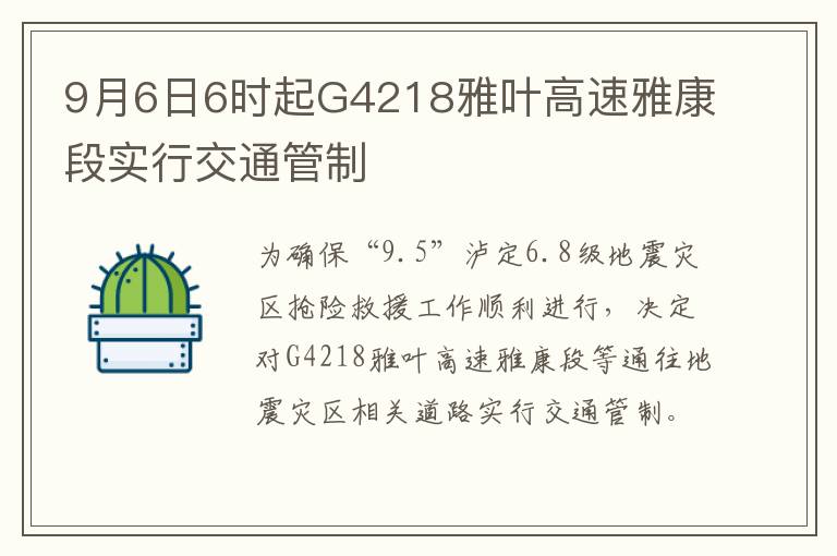 9月6日6时起G4218雅叶高速雅康段实行交通管制