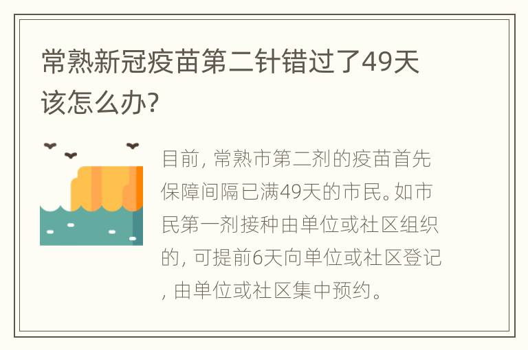 常熟新冠疫苗第二针错过了49天该怎么办？