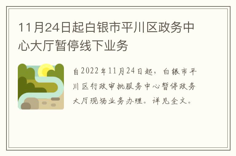 11月24日起白银市平川区政务中心大厅暂停线下业务