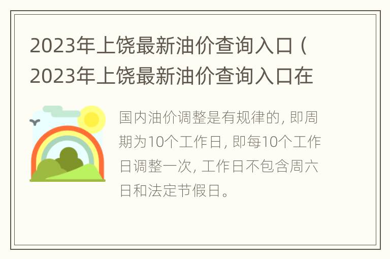 2023年上饶最新油价查询入口（2023年上饶最新油价查询入口在哪）