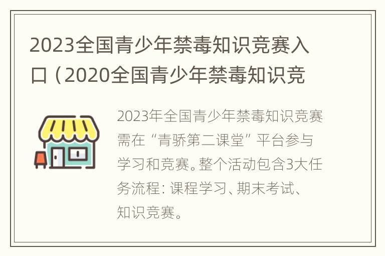 2023全国青少年禁毒知识竞赛入口（2020全国青少年禁毒知识竞赛入口官网）