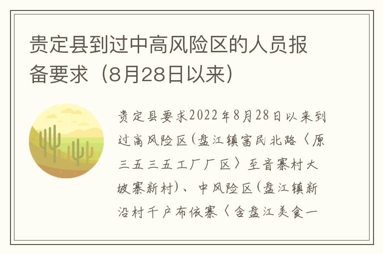 贵定县到过中高风险区的人员报备要求（8月28日以来）