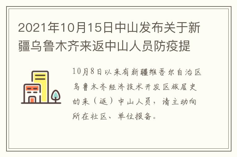 2021年10月15日中山发布关于新疆乌鲁木齐来返中山人员防疫提醒