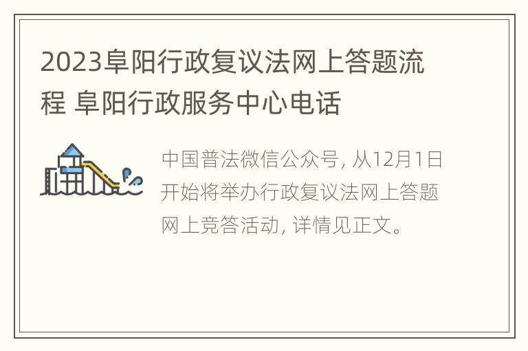 2023阜阳行政复议法网上答题流程 阜阳行政服务中心电话