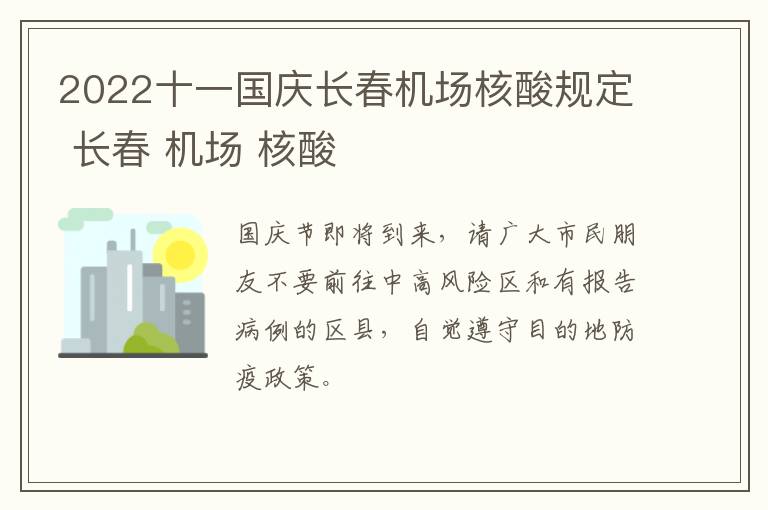 2022十一国庆长春机场核酸规定 长春 机场 核酸