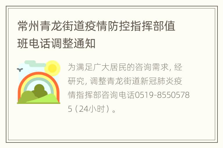 常州青龙街道疫情防控指挥部值班电话调整通知