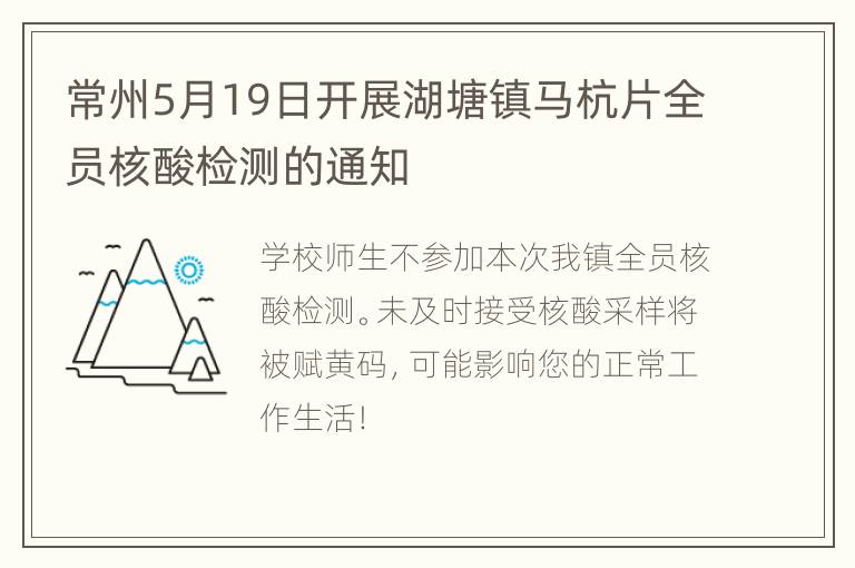 常州5月19日开展湖塘镇马杭片全员核酸检测的通知