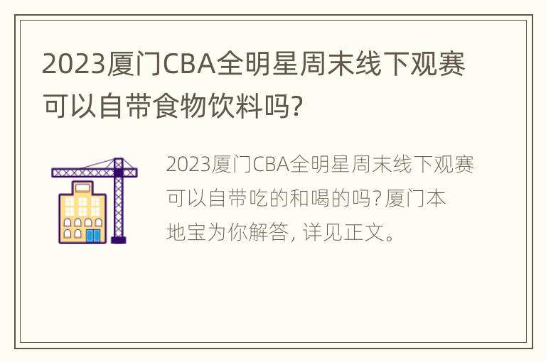 2023厦门CBA全明星周末线下观赛可以自带食物饮料吗？