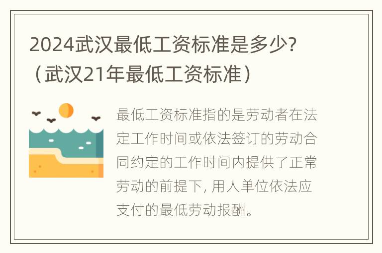 2024武汉最低工资标准是多少？（武汉21年最低工资标准）