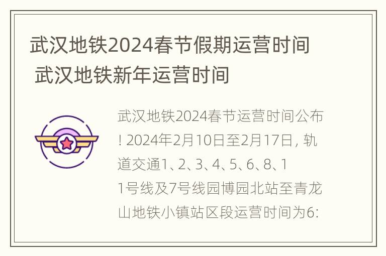 武汉地铁2024春节假期运营时间 武汉地铁新年运营时间