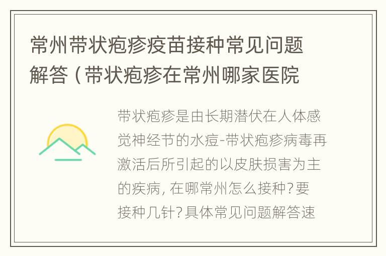 常州带状疱疹疫苗接种常见问题解答（带状疱疹在常州哪家医院看好）