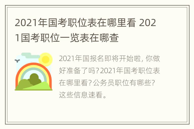 2021年国考职位表在哪里看 2021国考职位一览表在哪查