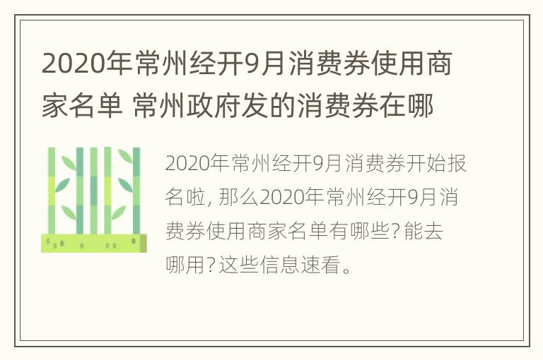 2020年常州经开9月消费券使用商家名单 常州政府发的消费券在哪里领