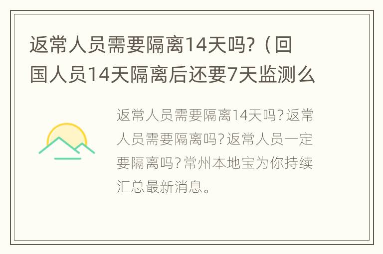 返常人员需要隔离14天吗？（回国人员14天隔离后还要7天监测么）