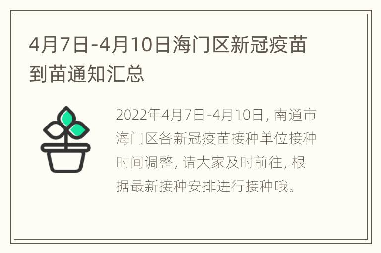 4月7日-4月10日海门区新冠疫苗到苗通知汇总